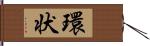 環状 Hand Scroll