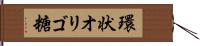 環状オリゴ糖 Hand Scroll