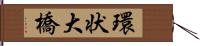 環状大橋 Hand Scroll