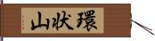 環状山 Hand Scroll
