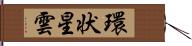 環状星雲 Hand Scroll