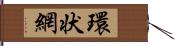 環状網 Hand Scroll