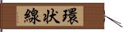 環状線 Hand Scroll