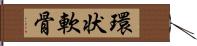 環状軟骨 Hand Scroll