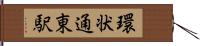 環状通東駅 Hand Scroll