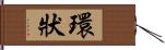 環狀 Hand Scroll