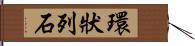 環狀列石 Hand Scroll