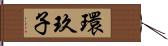 環玖子 Hand Scroll