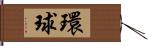 環球 Hand Scroll