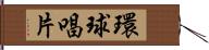 環球唱片 Hand Scroll