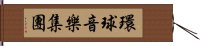 環球音樂集團 Hand Scroll