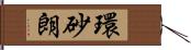 環砂朗 Hand Scroll