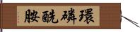 環磷酰胺 Hand Scroll