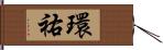 環祐 Hand Scroll