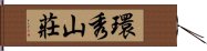 環秀山莊 Hand Scroll