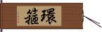 環箍 Hand Scroll