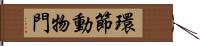 環節動物門 Hand Scroll