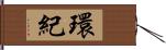 環紀 Hand Scroll