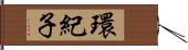 環紀子 Hand Scroll