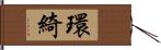 環綺 Hand Scroll