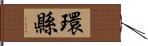 環縣 Hand Scroll