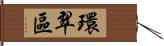 環翠區 Hand Scroll