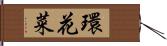 環花菜 Hand Scroll