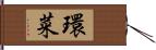 環菜 Hand Scroll