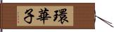 環華子 Hand Scroll