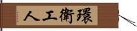 環衛工人 Hand Scroll