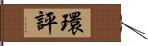 環評 Hand Scroll