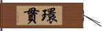 環貫 Hand Scroll