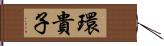 環貴子 Hand Scroll