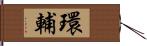 環輔 Hand Scroll