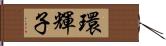 環輝子 Hand Scroll
