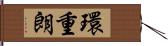 環重朗 Hand Scroll