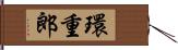 環重郎 Hand Scroll