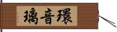 環音璃 Hand Scroll