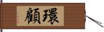 環顧 Hand Scroll