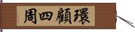 環顧四周 Hand Scroll