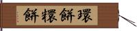 環餅 Hand Scroll