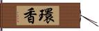 環香 Hand Scroll