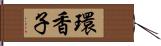 環香子 Hand Scroll