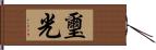 璽光 Hand Scroll