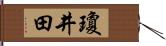 瓊井田 Hand Scroll