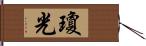 瓊光 Hand Scroll