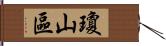 瓊山區 Hand Scroll