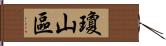 瓊山區 Hand Scroll