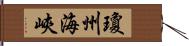 瓊州海峽 Hand Scroll