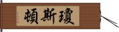 瓊斯頓 Hand Scroll